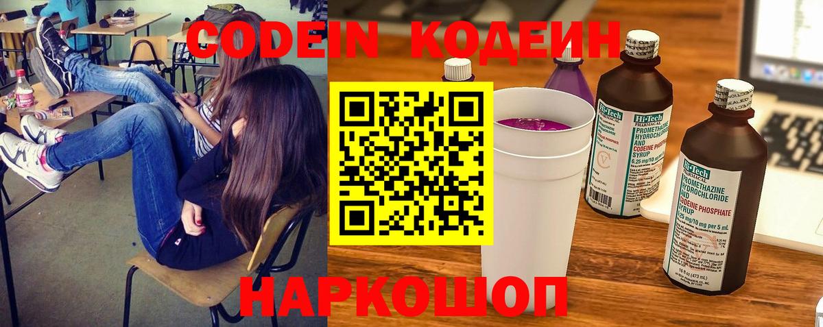 Кодеин Purple Drank Богородск